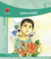 من بازوبند سعید هستم